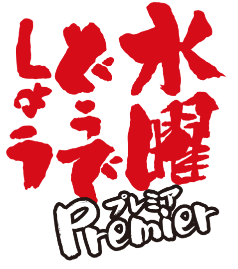 水曜どうでしょうプレミア🈑　３０時間テレビの裏側全部見せます！①