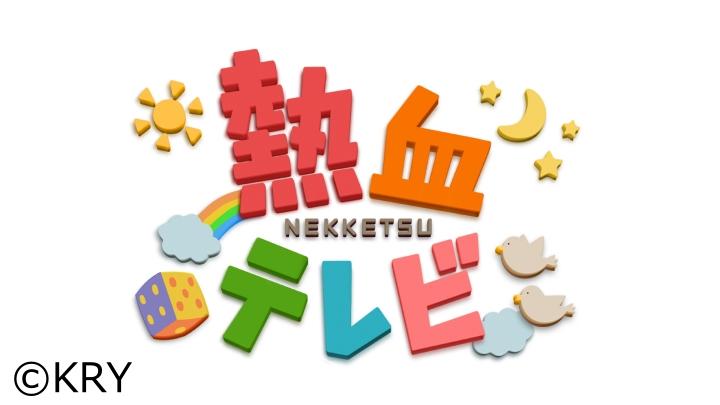 熱血テレビ Gガイド.テレビ王国