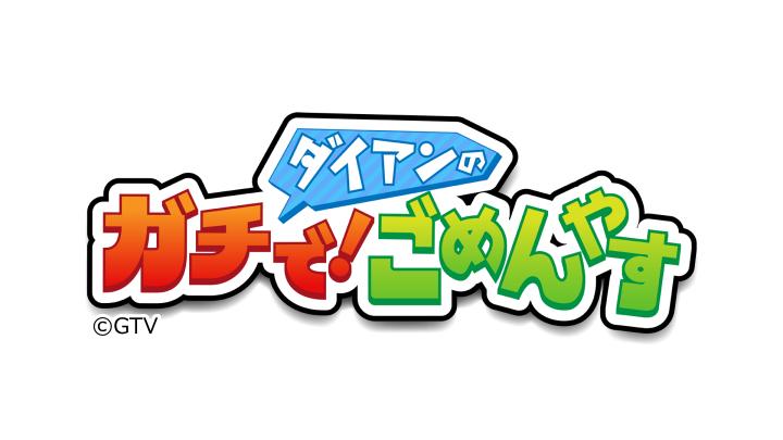 ダイアンのガチで！ごめんやす　★フットゴルフ ＶＳ 日本代表女子　前編