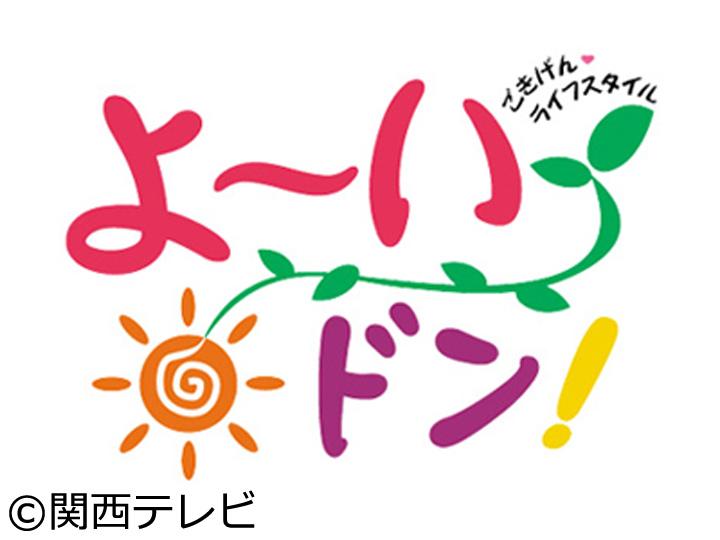 よ〜いドン！🈑　父が突然退職＆カフェ開業▽大阪市の水道は№１おいしさの秘密大公開