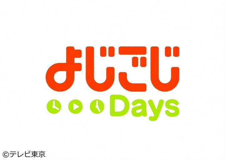 よじごじＤａｙｓ「秋の味覚と絶景を楽しむ！茨城ドライブ旅」ＭＣ:小泉孝太郎