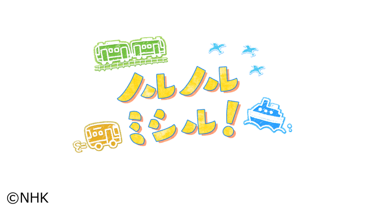 ノルノルミシル！「やなせたかしさんにふれる旅」（後編）[字]