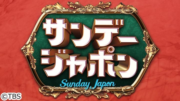 サンデー・ジャポン　大谷VSダルビッシュ▽北海道から生中継！北口榛花パレード