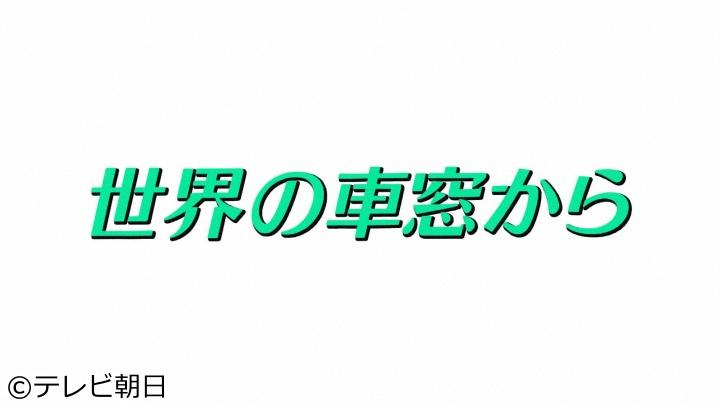 世界の車窓から 番組表 Gガイド 放送局公式情報満載