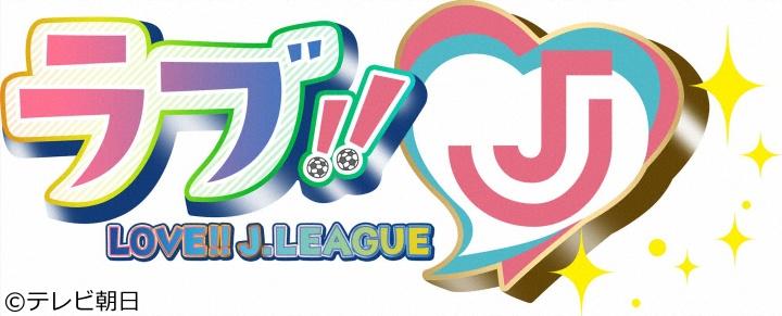 ラブ‼Ｊリーグ　パリ五輪メンバーありがとうＳＰ！キャプテンが明かす舞台裏を大公開