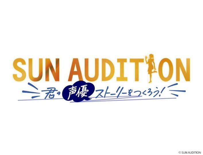 SUN AUDITION〜君の声優ストーリーをつくろう！〜 episode４