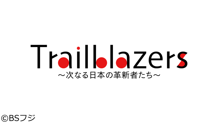 Trailblazers〜次なる日本の革新者たち〜 ＃12