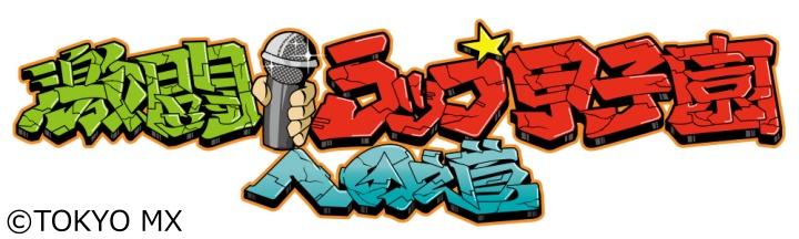 激闘！ラップ甲子園への道　★LIFE IS HIPHOP！バチバチにぶつかり合う第4〜6試合