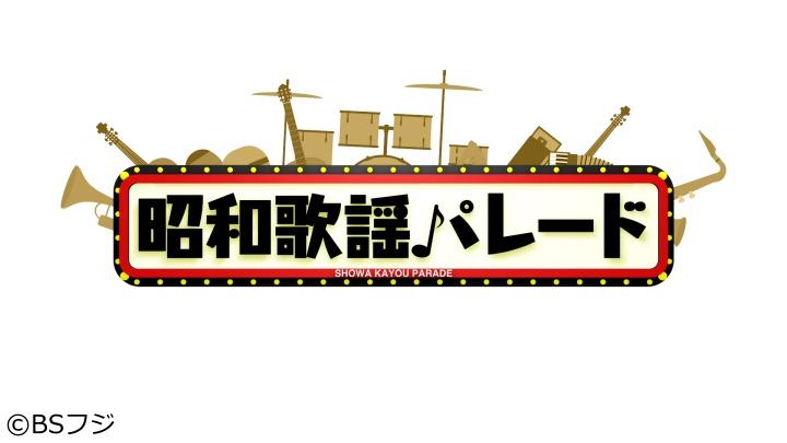 [字]昭和歌謡パレード▼森口博子、石原詢子、カセットガール