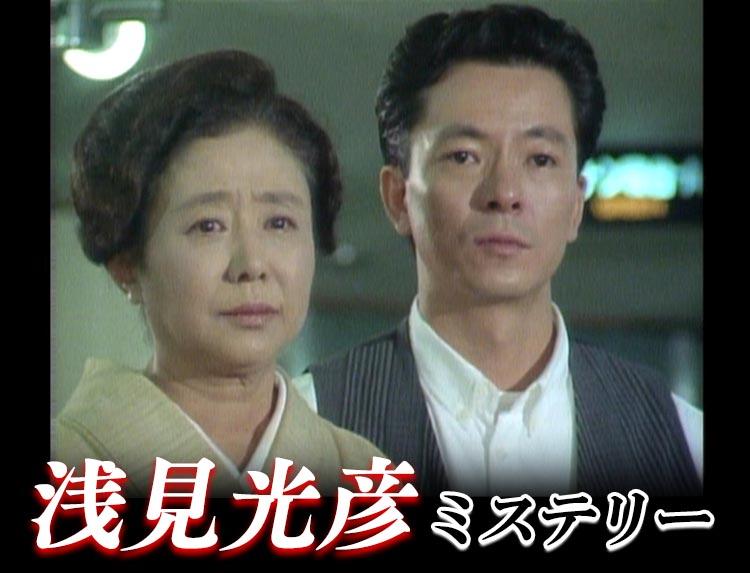 浅見光彦ミステリー 佐渡伝説殺人事件 番組表 Gガイド 放送局公式情報満載