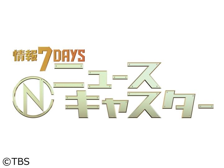 情報７ｄａｙｓニュースキャスター[字]