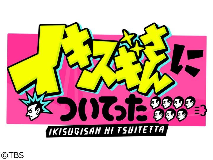 イキスギさんについてった　人気ダンスを覚え５曲連続成功したら100万円