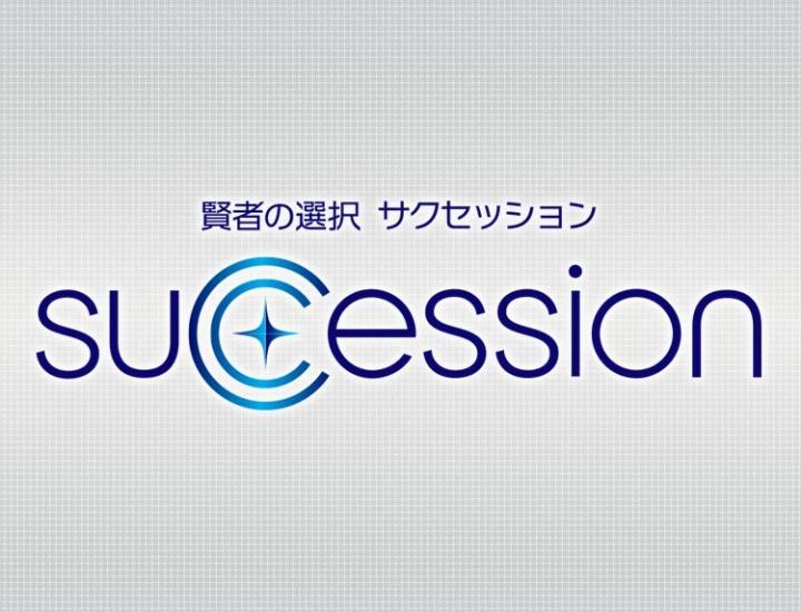 賢者の選択　Ｓｕｃｃｅｓｓｉｏｎ