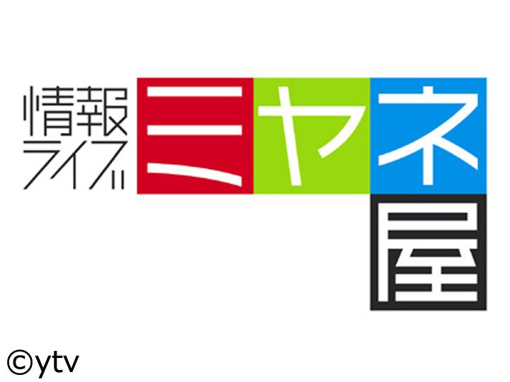 ミヤネ屋【政局混迷…与野党の枠組みは？▽米大統領選セレブ支援者】[字]