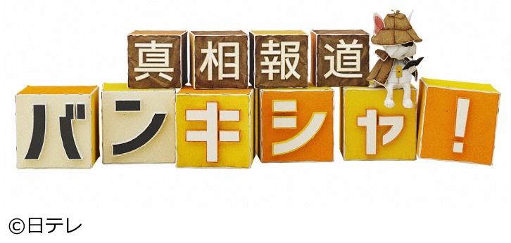 真相報道バンキシャ！[字]大谷翔平にアクシデント「左肩」亜脱臼…今後の影響は？