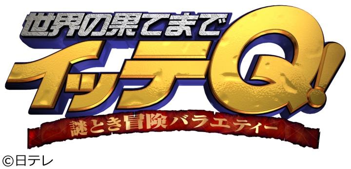 イッテＱ！イモト超貴重２２１年ぶりセミ大群を捜索＆あさこパリでミステリーツアー[字]