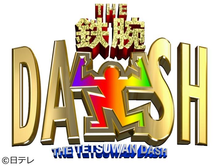 ザ！鉄腕！ＤＡＳＨ！！▽ＤＡＳＨ島リゾラバ開幕＆ＴＯＫＩＯ３０周年大サプライズ🈑