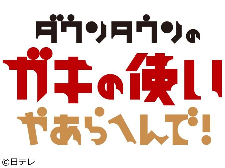 ダウンタウンのガキの使いやあらへんで！🈑