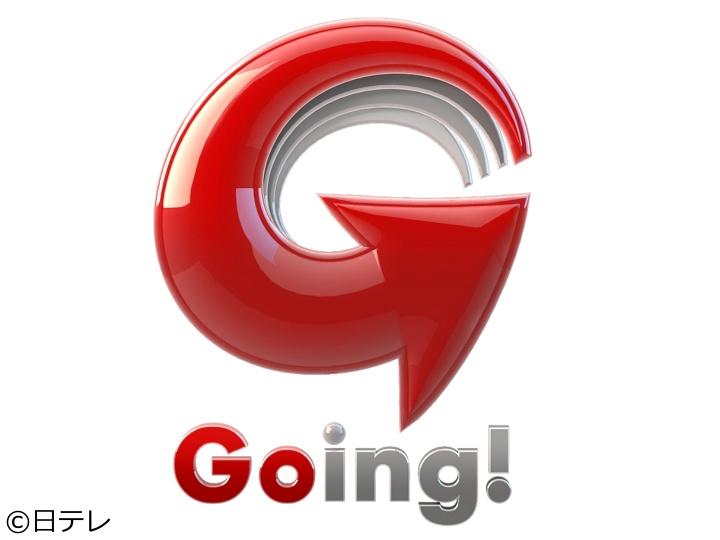 Ｇｏｉｎｇ！[字]