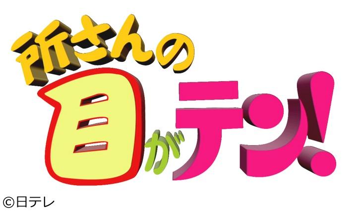 所さんの目がテン！[字]茨城県かがくの里で秋の大収穫祭！今年は隈研吾さん新母屋上棟式