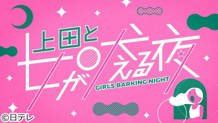 上田と女が吠える夜ＳＰ▼秋の愚痴祭り！▼道の駅＆サービスエリアが好きすぎる女[字]