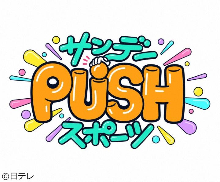 サンデーＰＵＳＨスポーツ[字]バレーＳＶリーグ開幕！髙橋藍にひょうろくが体当たりロケ