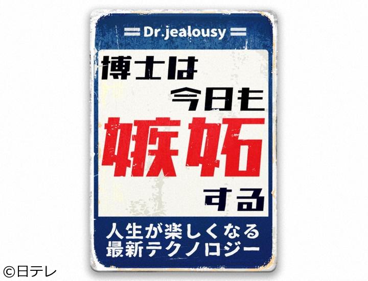 博士は今日も嫉妬する　人生が楽しくなる最新テクノロジー[字]