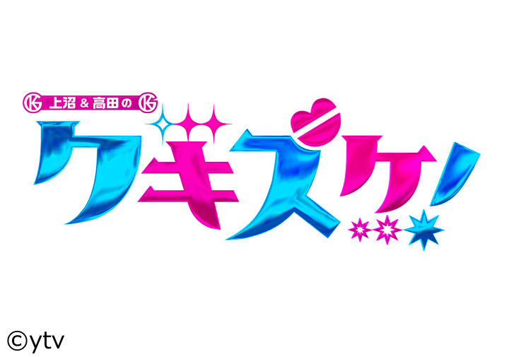 上沼・高田のクギズケ！