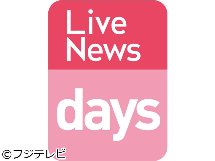 ＦＮＮ　Ｌｉｖｅ　Ｎｅｗｓ　ｄａｙｓ[字]