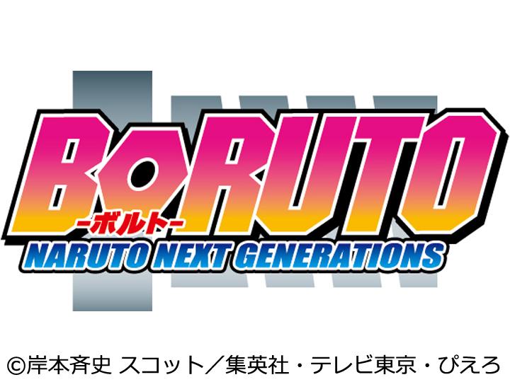 ＢＯＲＵＴＯ－ボルト－ ＮＡＲＵＴＯ ＮＥＸＴ ＧＥＮＥＲＡＴＩＯＮＳ🈑