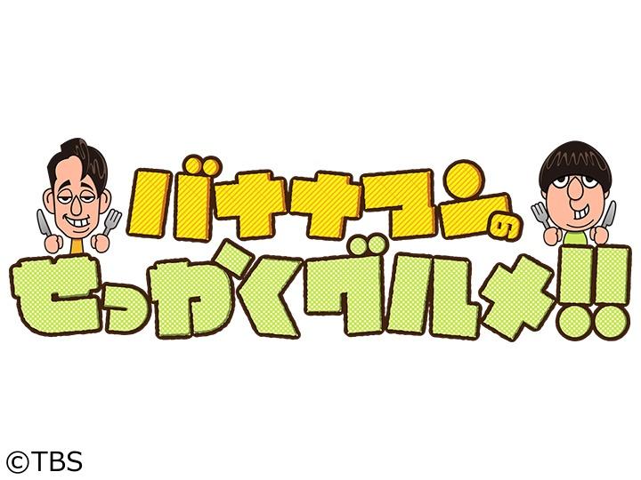 バナナマンのせっかくグルメ★日村×柳楽優弥が名物グルメの宝庫で食欲の秋満喫！[字][デ]