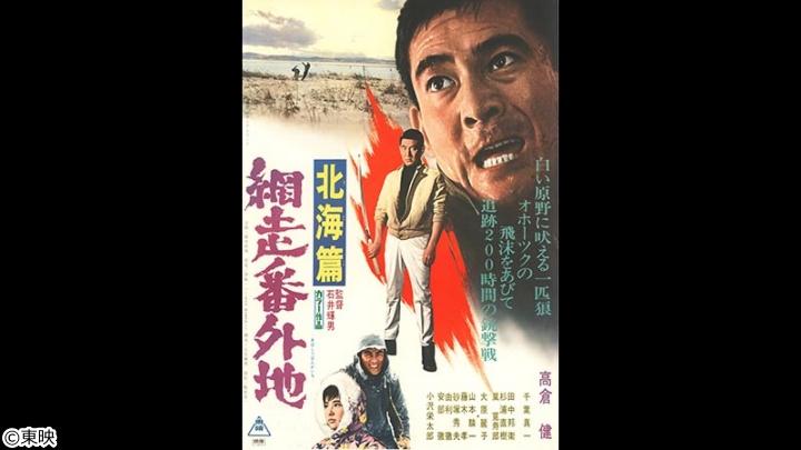 映画「網走番外地」 北海篇【高倉健主演「網走番外地」シリーズ厳選作品をお届け】