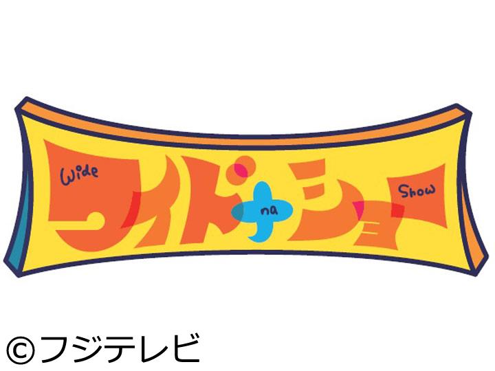 ワイドナショー【石破内閣発足も野党猛反発▽「カメ止め」再来？話題の監督が出演】[字]