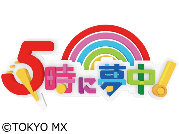 ５時に夢中！　「ゲストは原田龍二さん！ミエと龍二が有馬温泉巡り！」