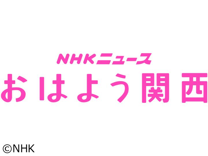 おはよう関西　▼人口８人！淡路の集落衰退の危機から復活