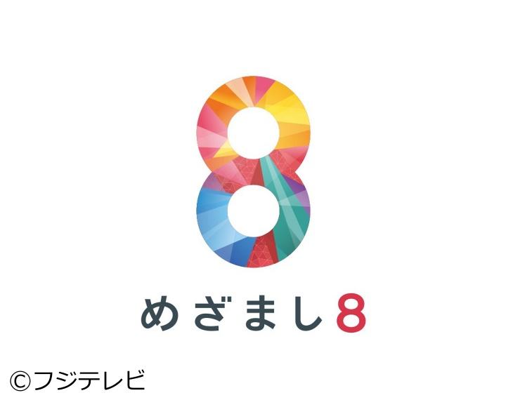 めざまし８[字][デ]