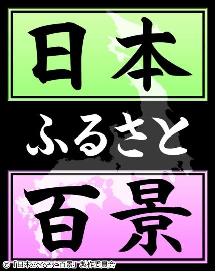 日本ふるさと百景🈑🈞　「群馬編」