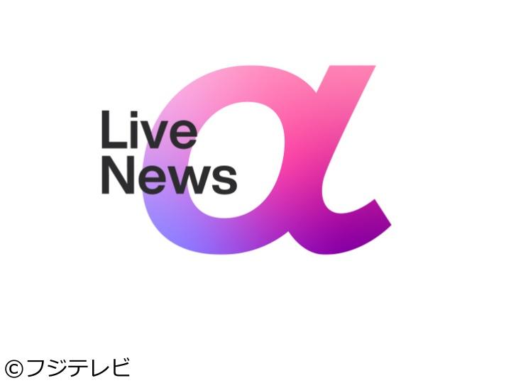 ＦＮＮ　Ｌｉｖｅ　Ｎｅｗｓ　α【“未来社会”の展示会▼大谷翔平優勝決定Ｓ】[字]