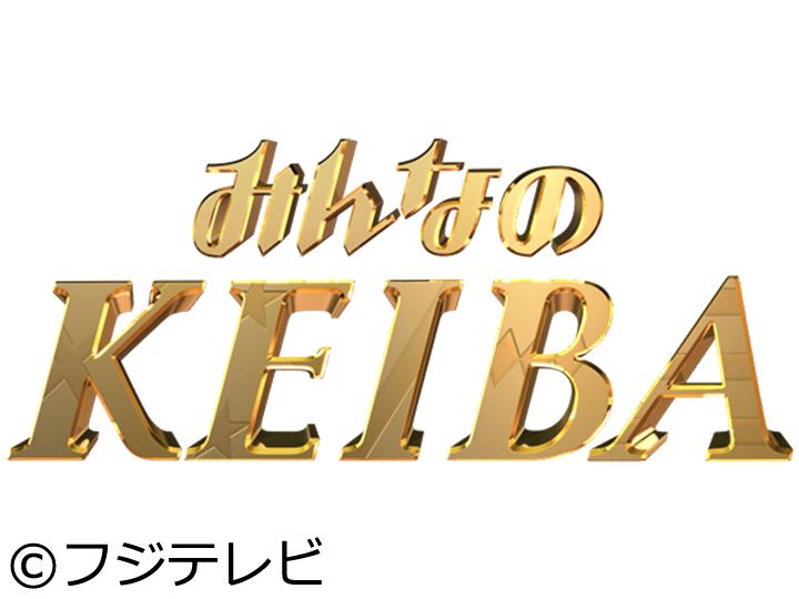 みんなのＫＥＩＢＡ　秋華賞・ＧⅠ　桜花賞馬ｖｓオークス馬　秋の京都で女王対決！