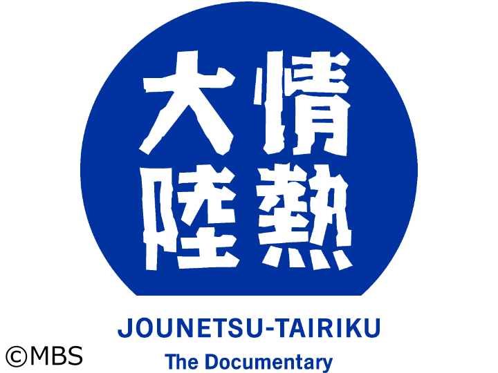 情熱大陸【鳥海修／書体設計士▽iPhoneにも採用！緻密で深遠な「フォント」への愛】[字]