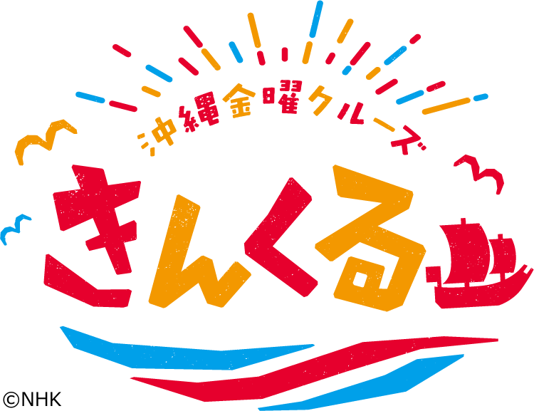 きんくる～沖縄金曜クルーズ～　沖縄　悲劇のはじまり　～１０・１０空襲から８０年～