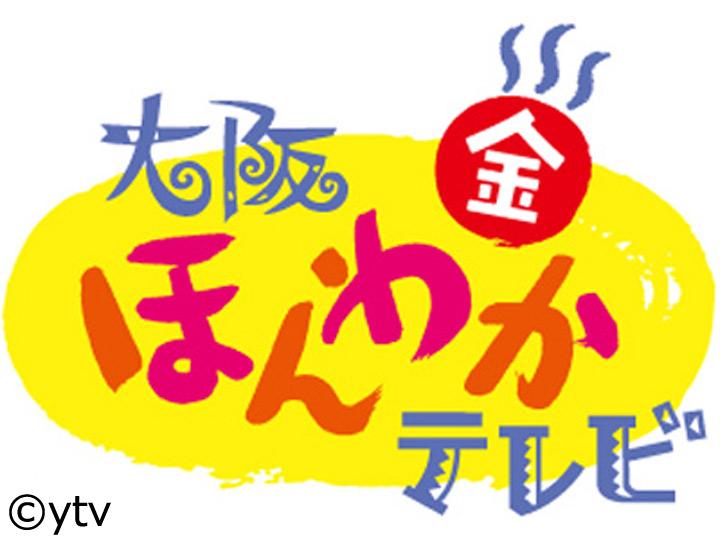 大阪ほんわかテレビ☆兵庫で発見！東大寺超え巨大大仏▽巨匠絶賛！ご飯のお供[字]