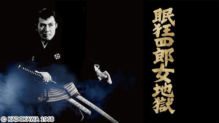 映画「眠狂四郎女地獄」市川雷蔵の代表作「眠狂四郎」シリーズ！