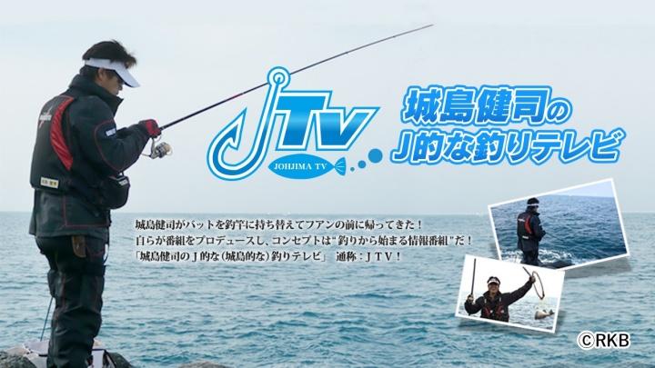 城島健司のＪ的な釣りテレビ　▽釣り修行の夏合宿