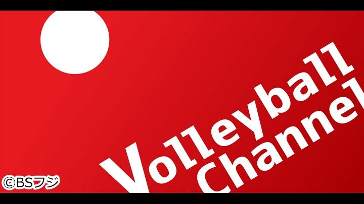 Volleyball Channel（バレーボールチャンネル）