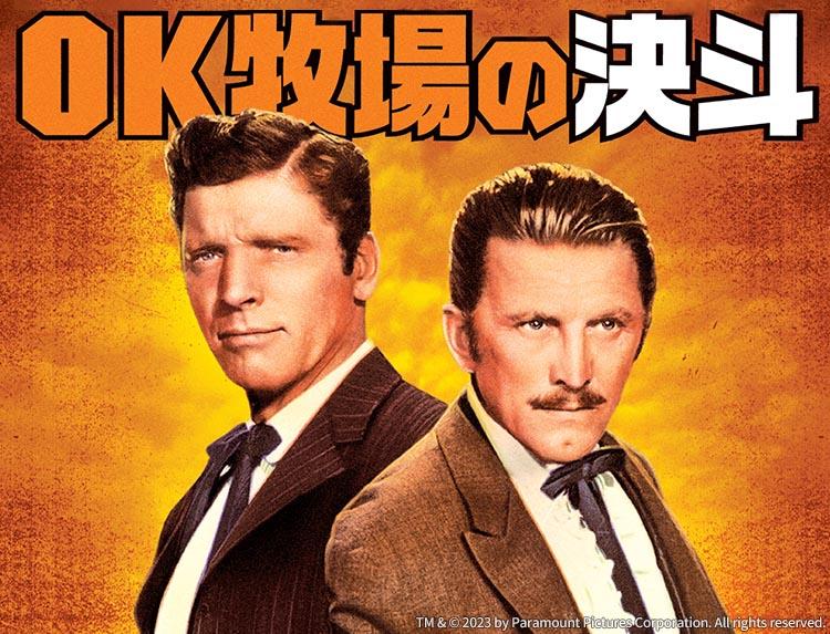 映画「ＯＫ牧場の決斗」（字幕）