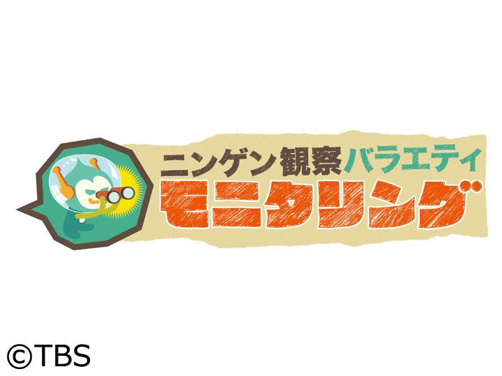 ニンゲン観察モニタリング★今年一番面白かったVTRは？モニタリング大賞[字]