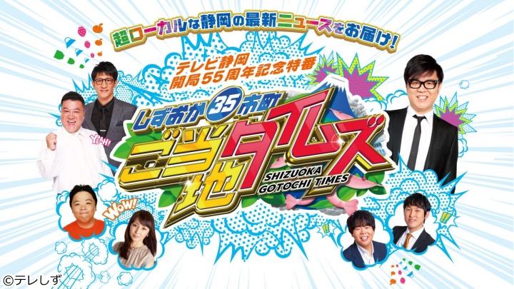 しずおか３５市町「ご当地タイムズ」★２時間半生放送！МＣ平畠啓史