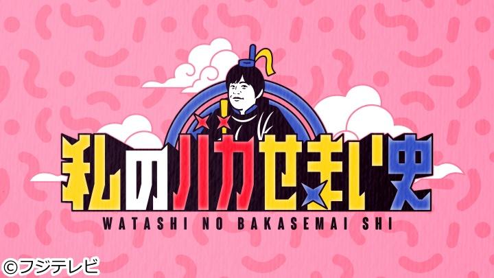 私のバカせまい史　国民栄誉賞を取って無敵と化した丸山桂里奈史