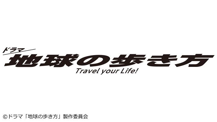 ドラマ「地球の歩き方SP in ベトナム」[字]